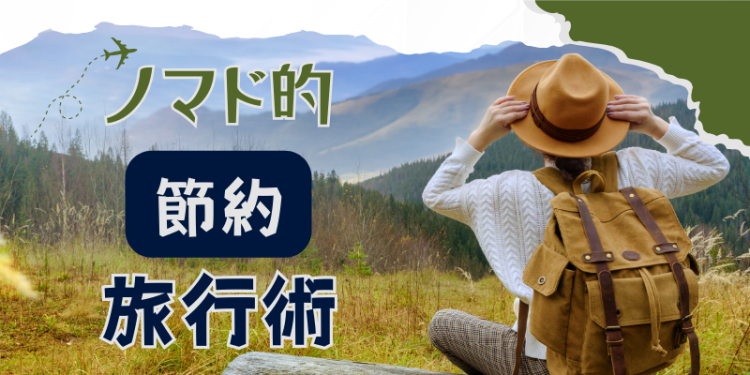 ノマド的節約旅行術